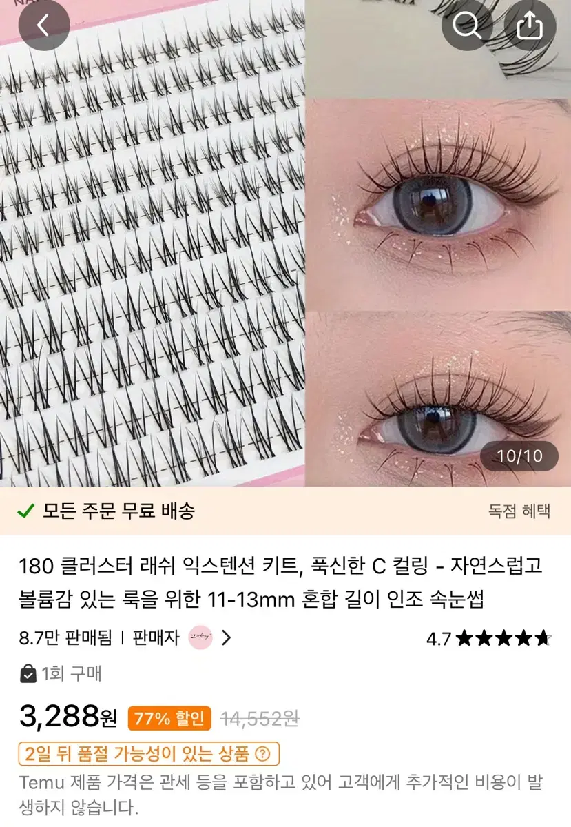 테무 인조 속눈썹 판매해요